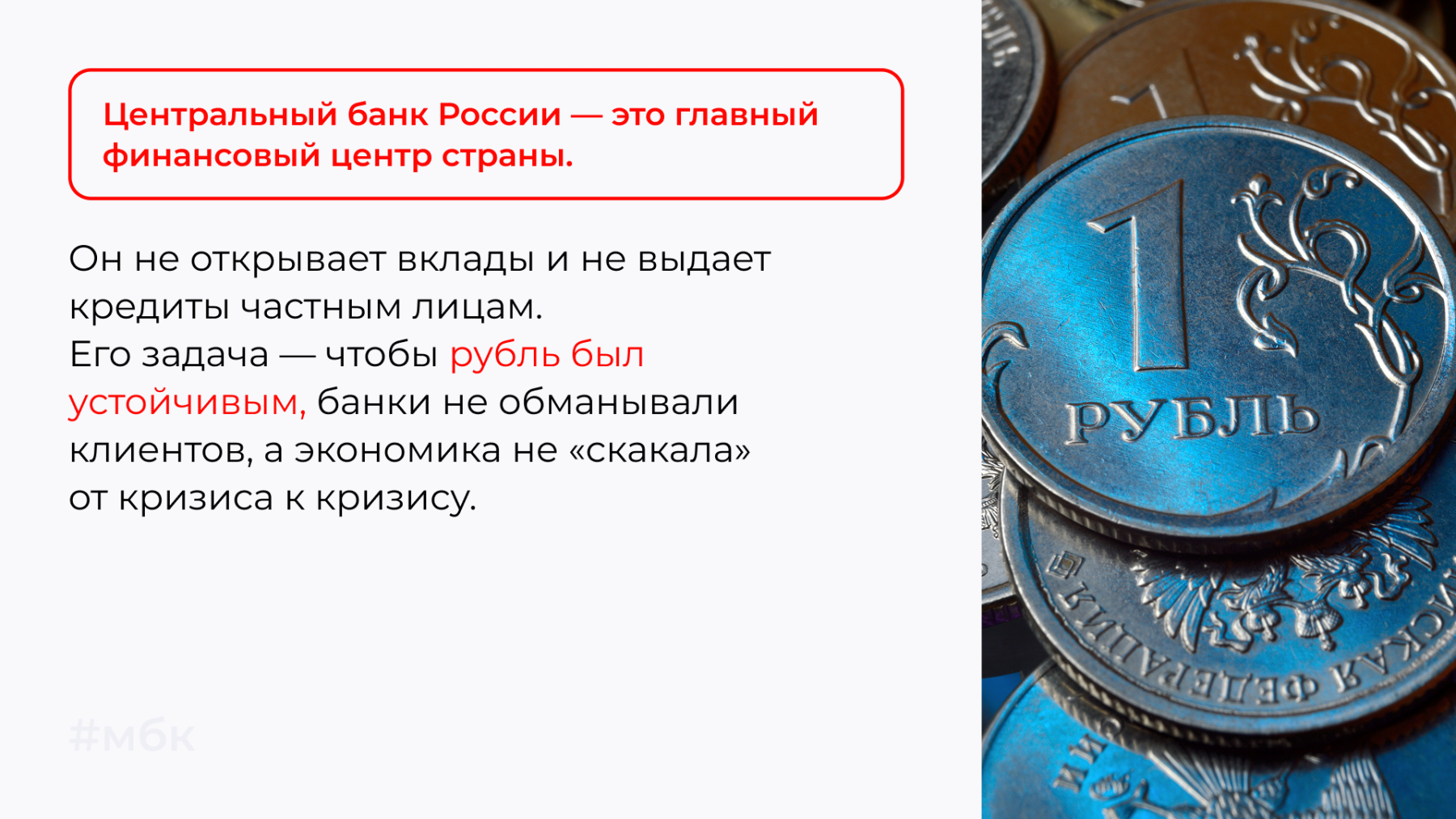 Центральный банк России — это главный финансовый центр страны.